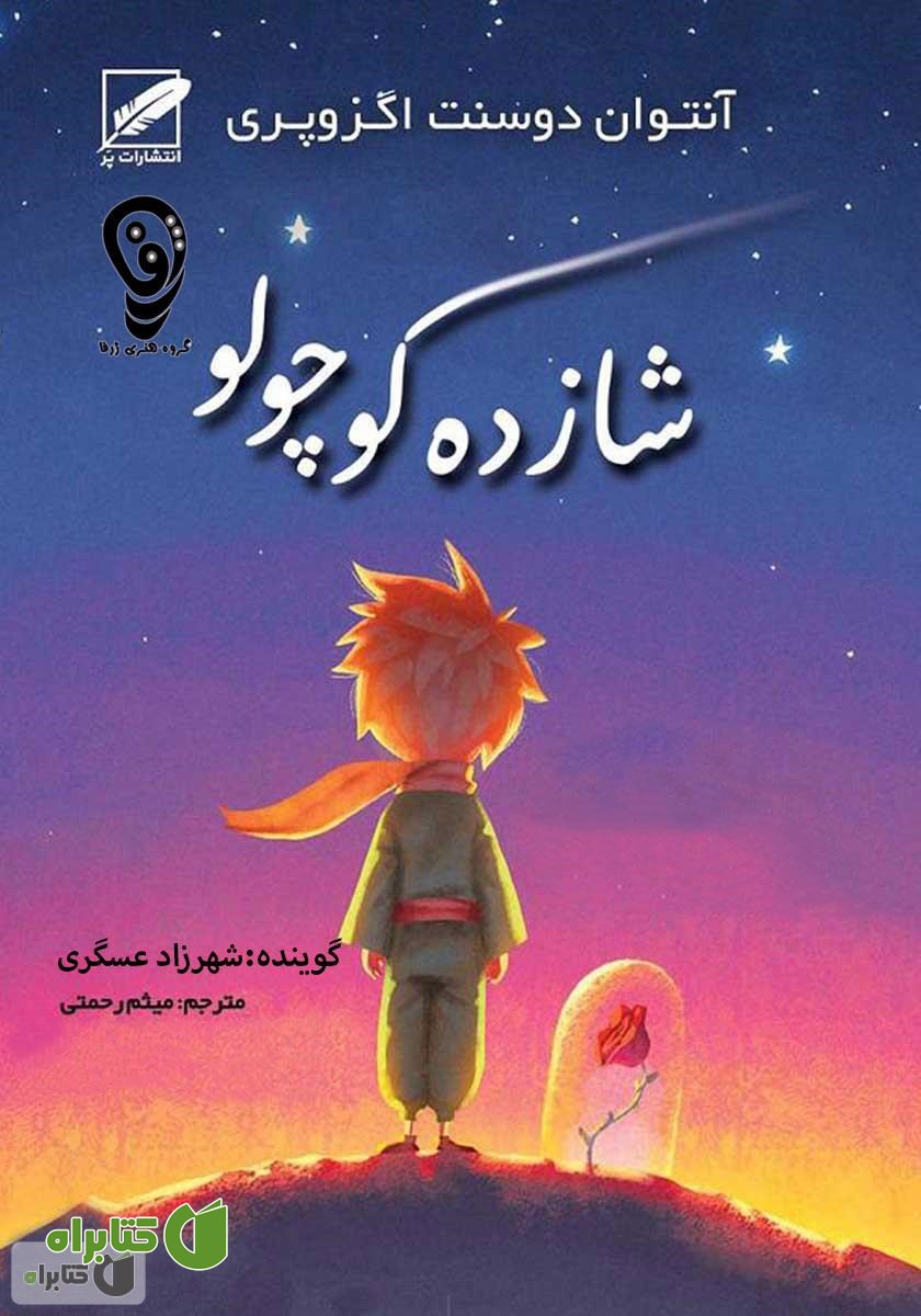 کتاب صوتی شازده کوچولو