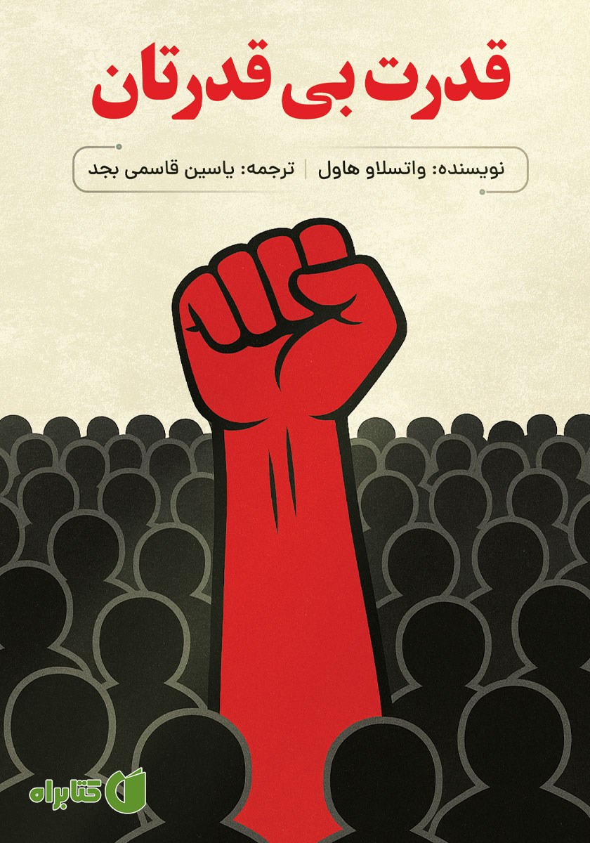 کتاب قدرت بی‌قدرتان