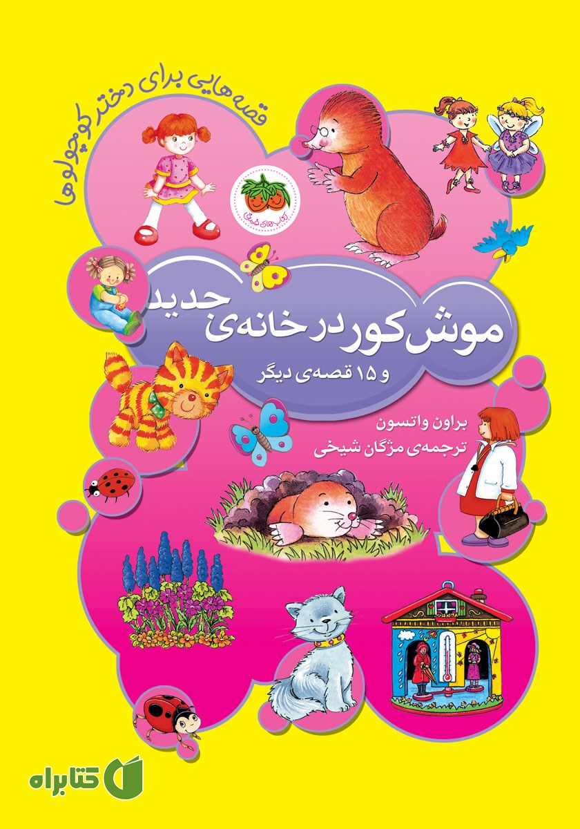 کتاب موش کور در خانه جدید و 15 قصه دیگر