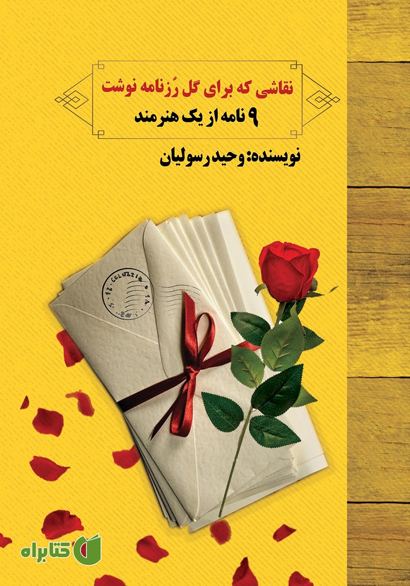 کتاب نقاشی که برای گل رز نامه نوشت