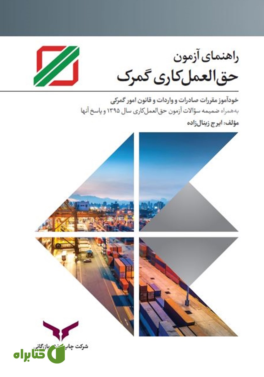 کتاب راهنمای آزمون حق العمل کاری گمرک