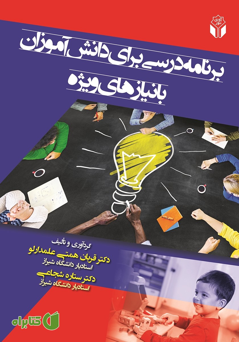 کتاب برنامه درسی برای دانش آموزان با نیازهای ویژه