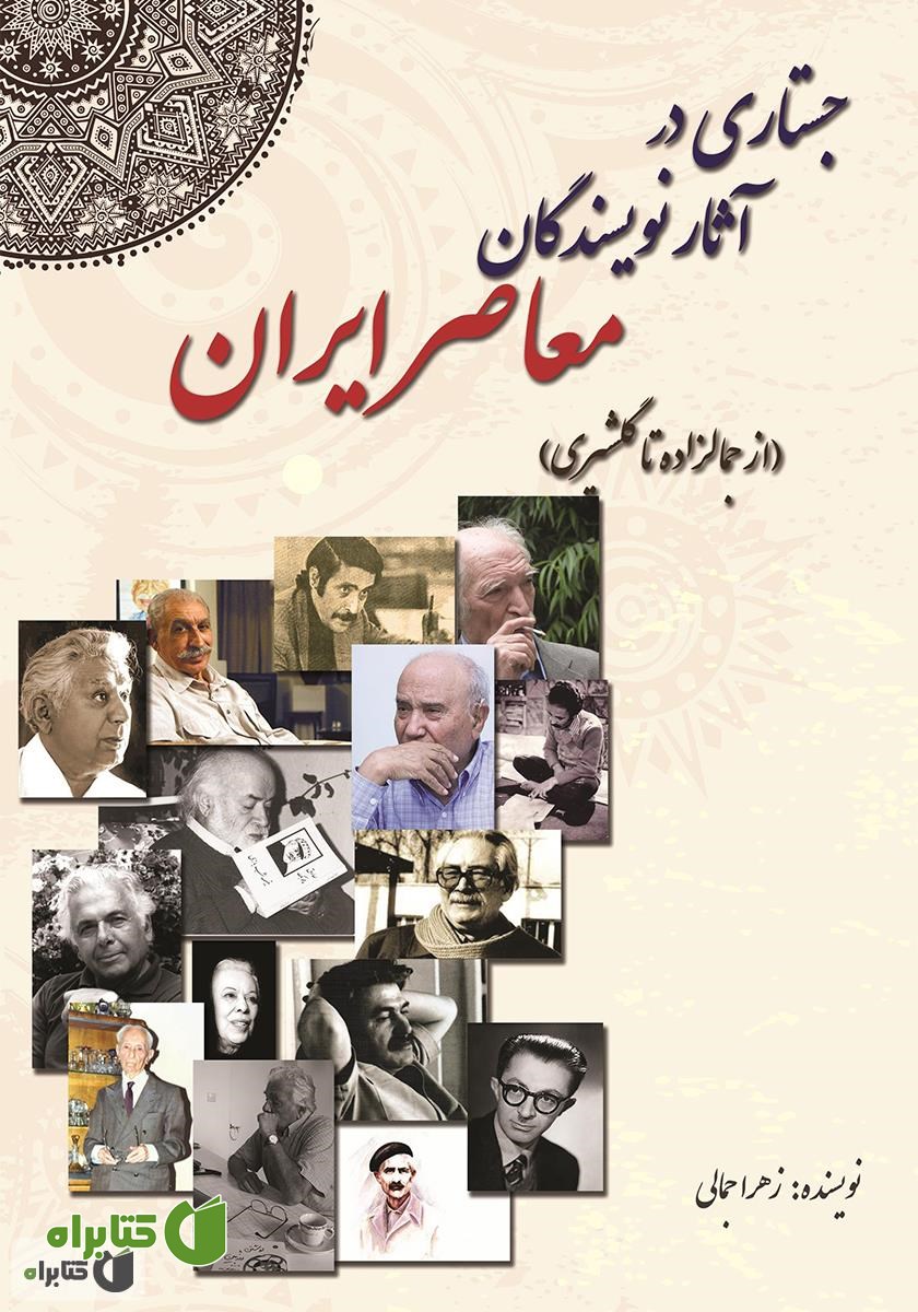 کتاب جستاری در آثار نویسندگان معاصر ایران از جمالزاده تا گلشیری