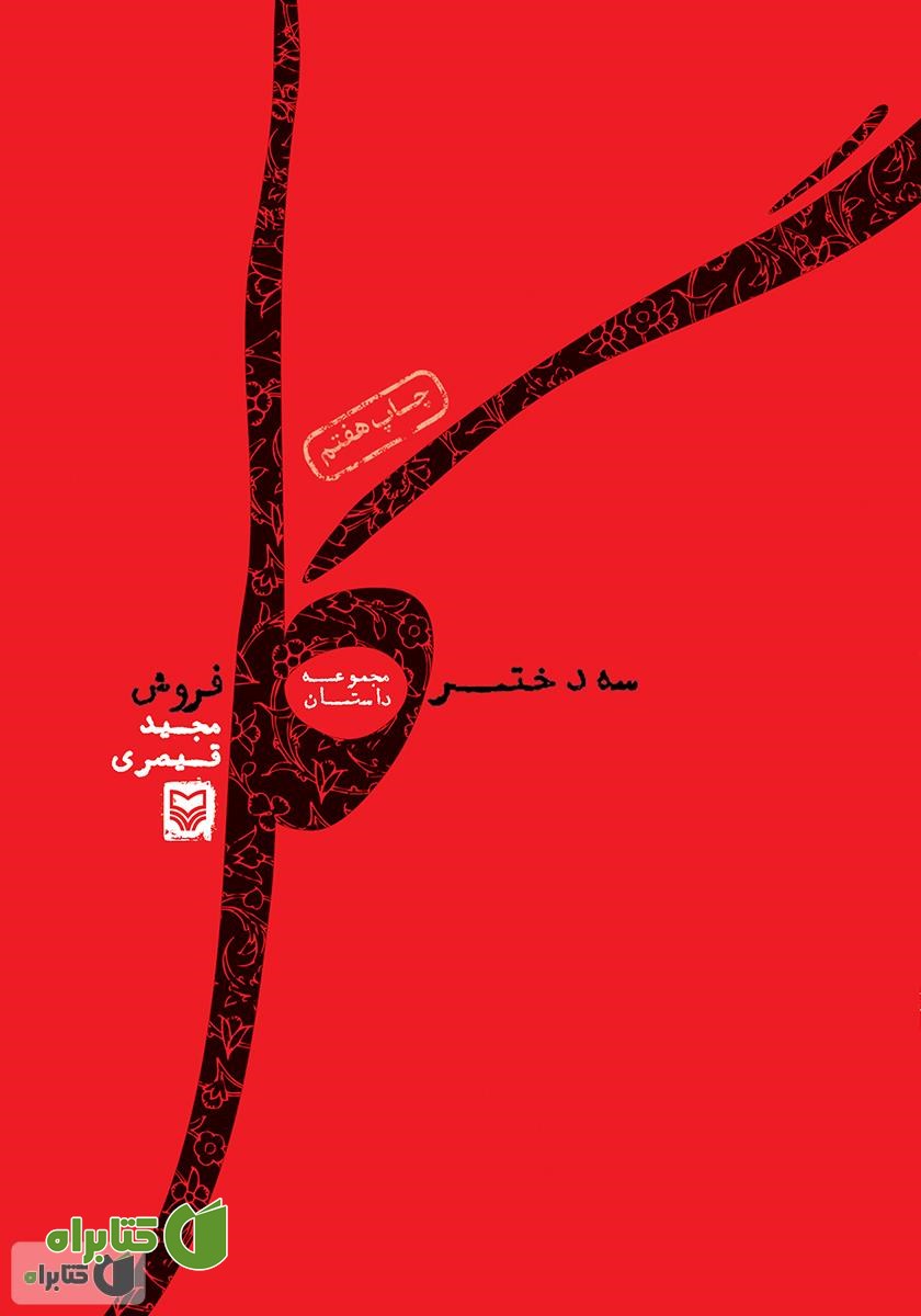 کتاب سه دختر گل فروش