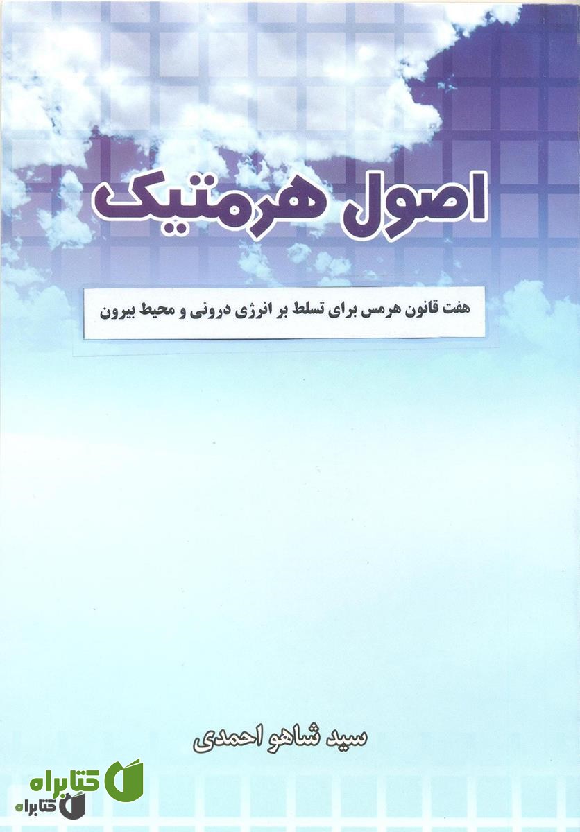 کتاب اصول هرمتیک: هفت قانون هرمس برای تسلط بر انرژی درونی و محیط بیرون