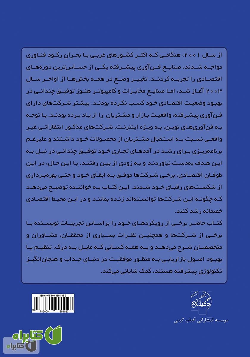پشت جلد کتاب استراتژی بازاریابی موفقیت‌آمیز برای شرکت‌ها با فناوری پیشرفته