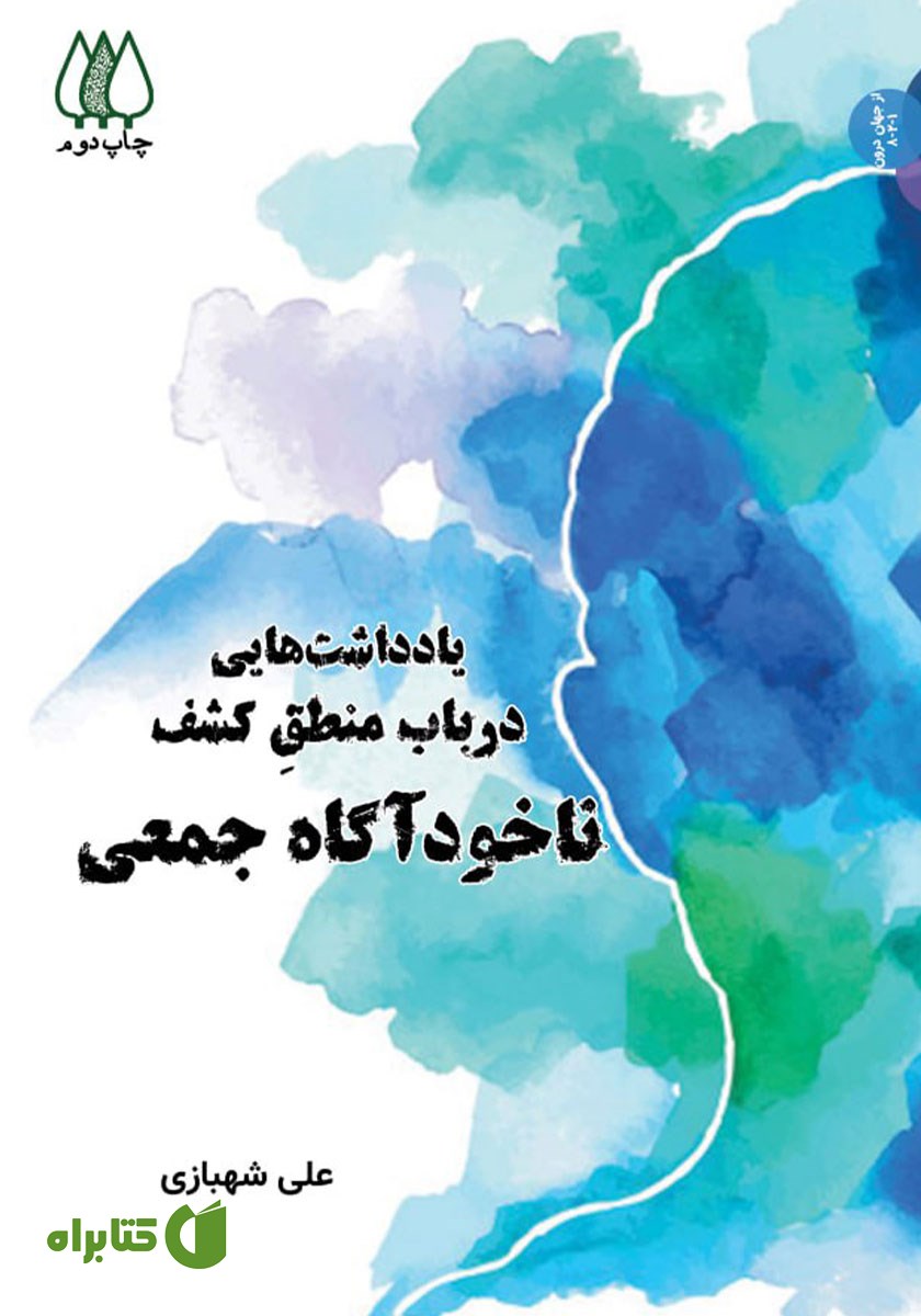 کتاب یادداشت‌هایی در باب منطق کشف ناخودآگاه جمعی