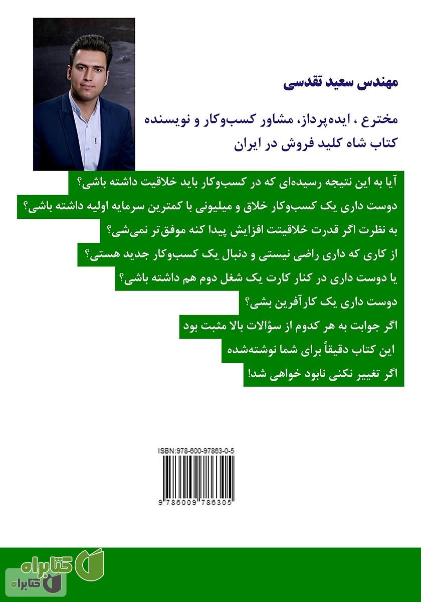 پشت جلد کتاب 114 ایده کسب‌و‌کار میلیونی با کمترین سرمایه اولیه
