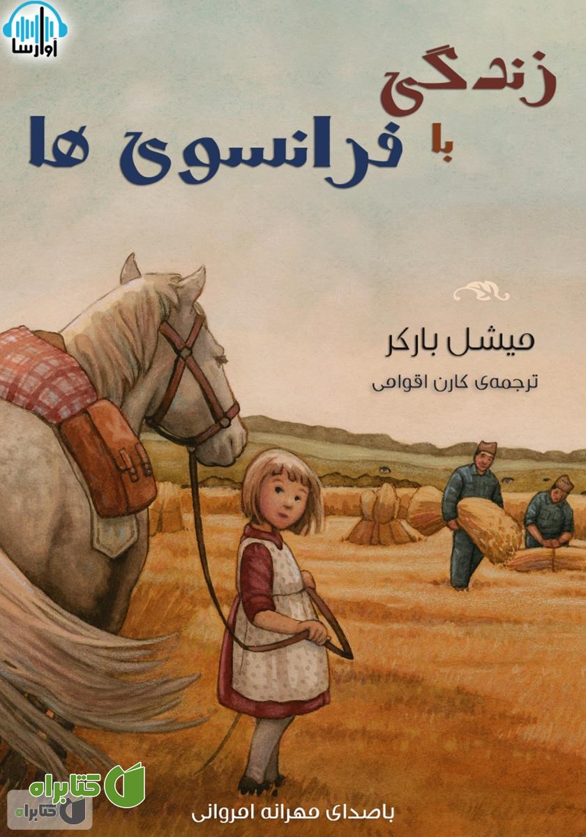کتاب صوتی زندگی با فرانسوی‌ها