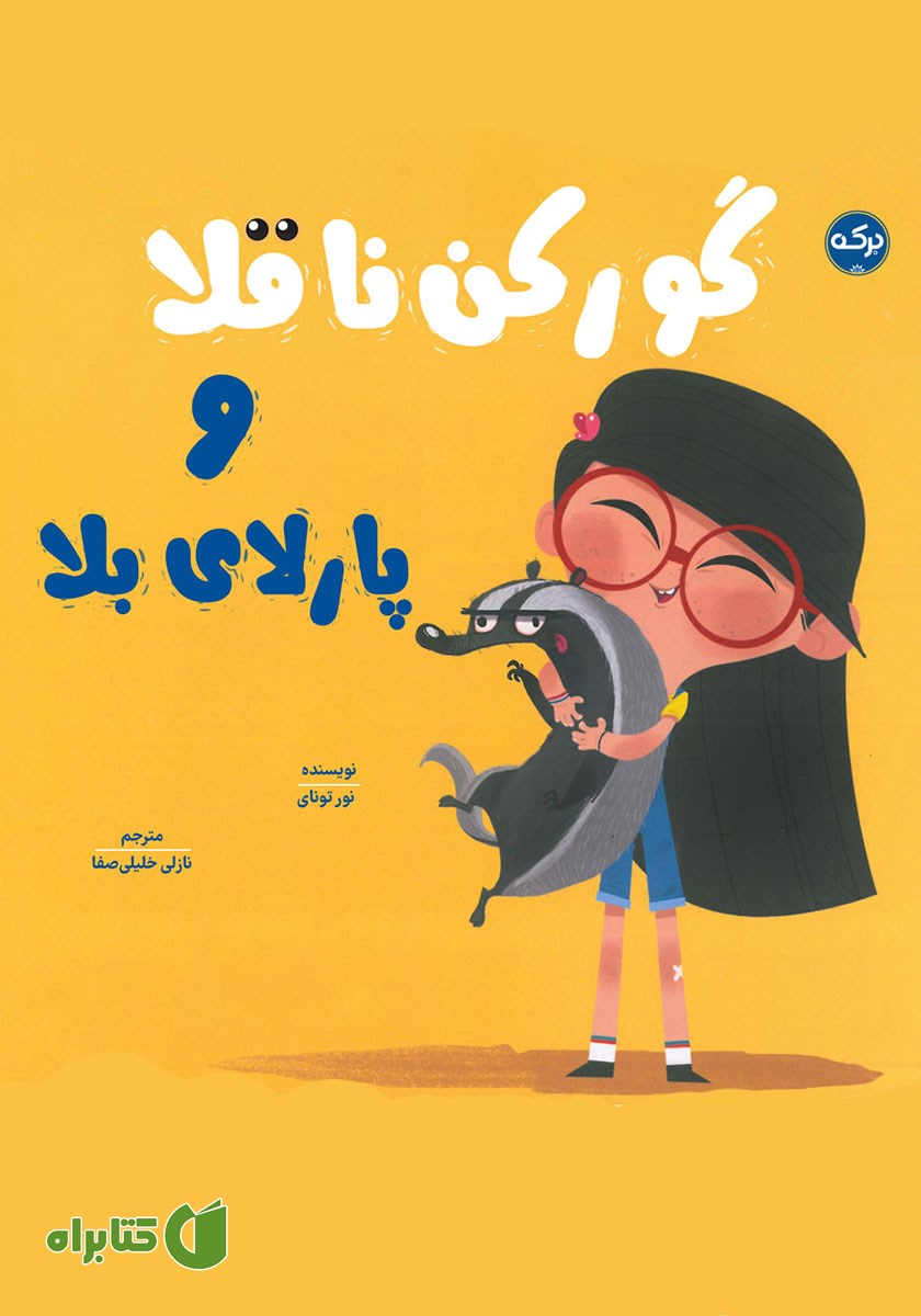 کتاب گورکن ناقلا و پارلای بلا