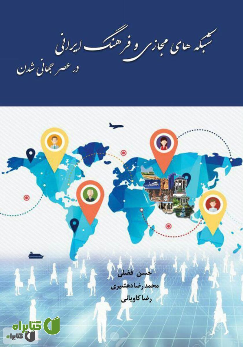 کتاب شبکه‌های مجازی و فرهنگ ایرانی در عصر جهانی شدن