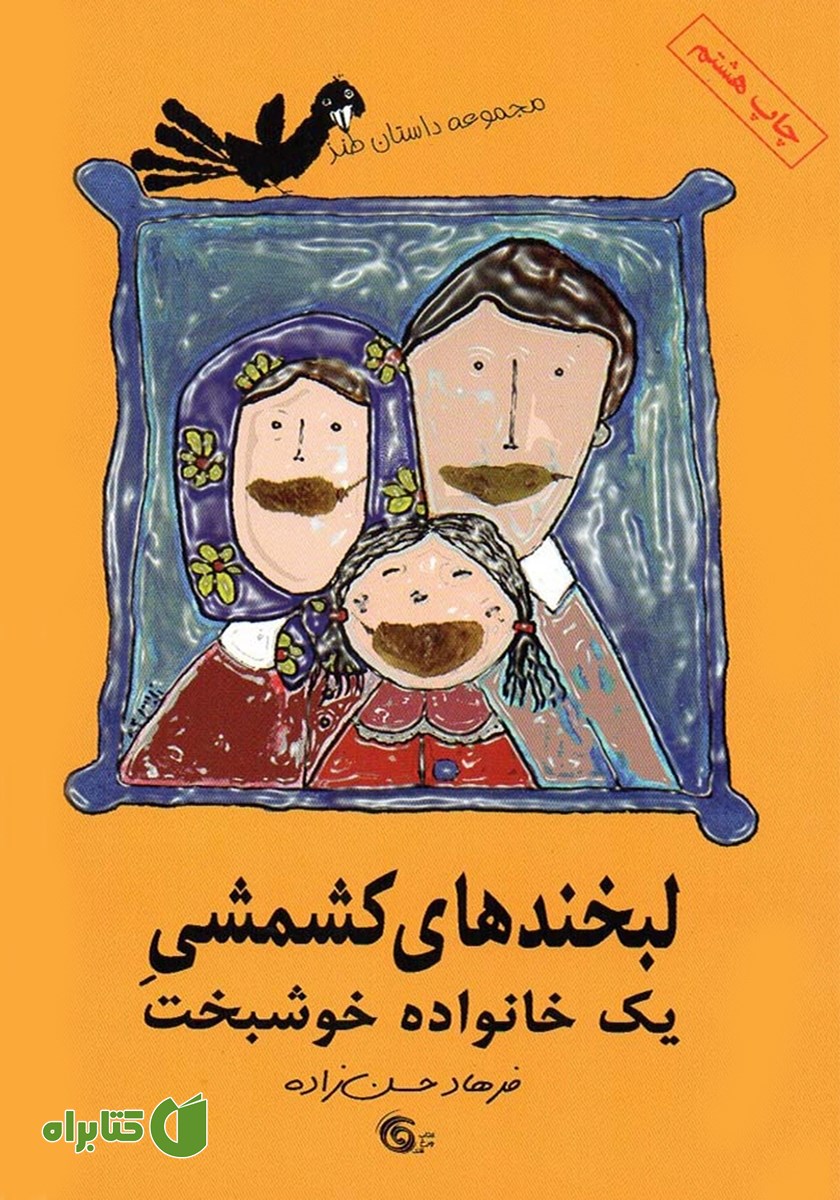 کتاب لبخندهای کشمشی یک خانواده‌ خوشبخت