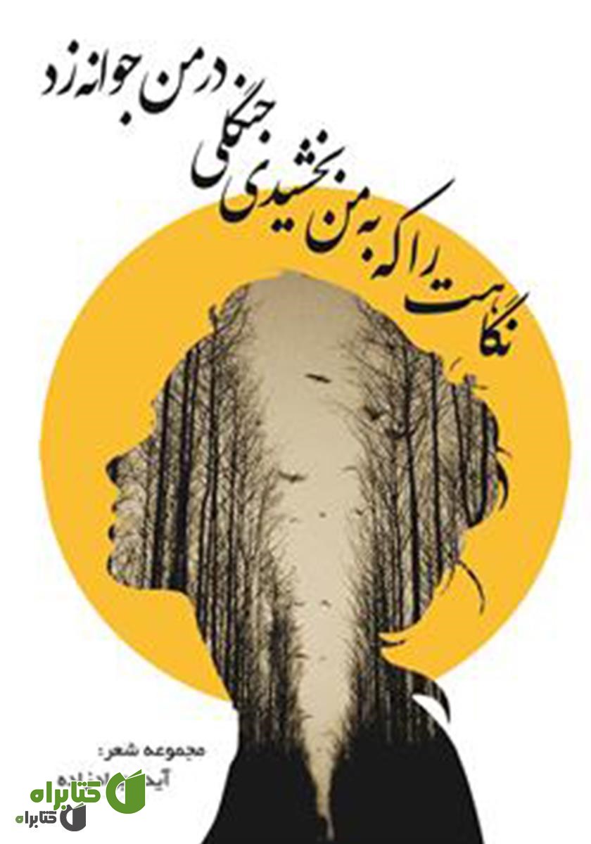 کتاب نگاهت را که به من بخشیدی، جنگلی در من جوانه زد