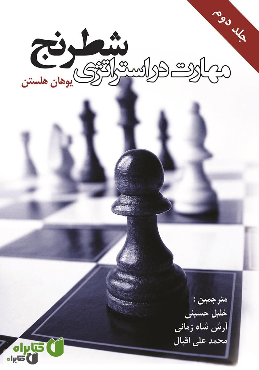 کتاب مهارت در استراتژی شطرنج - جلد دوم