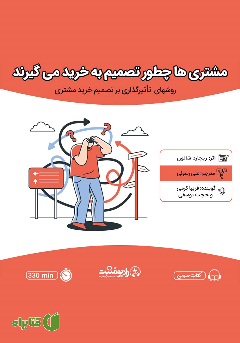 کتاب صوتی مشتری‌ها چطور تصمیم به خرید می‌گیرند