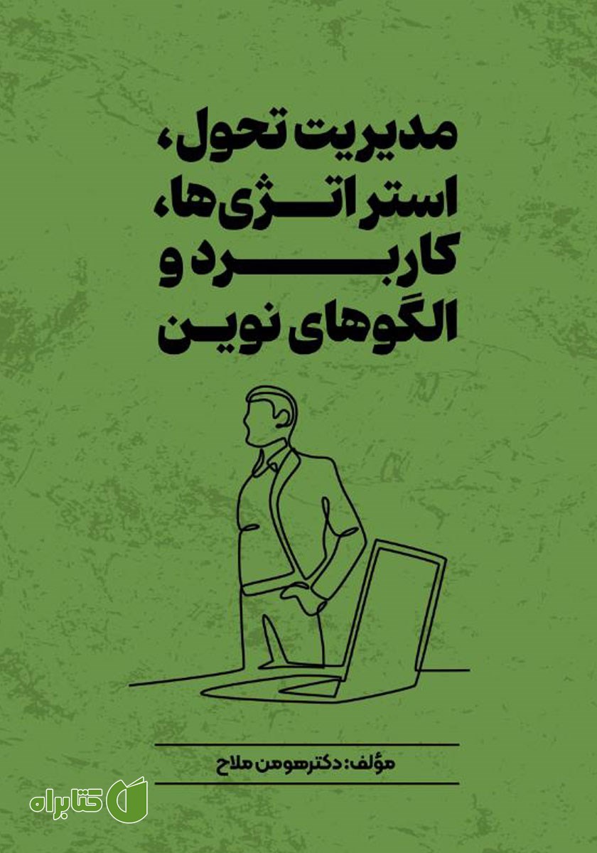 کتاب مدیریت تحول، استراتژی‌ها، کاربرد و الگوهای نوین