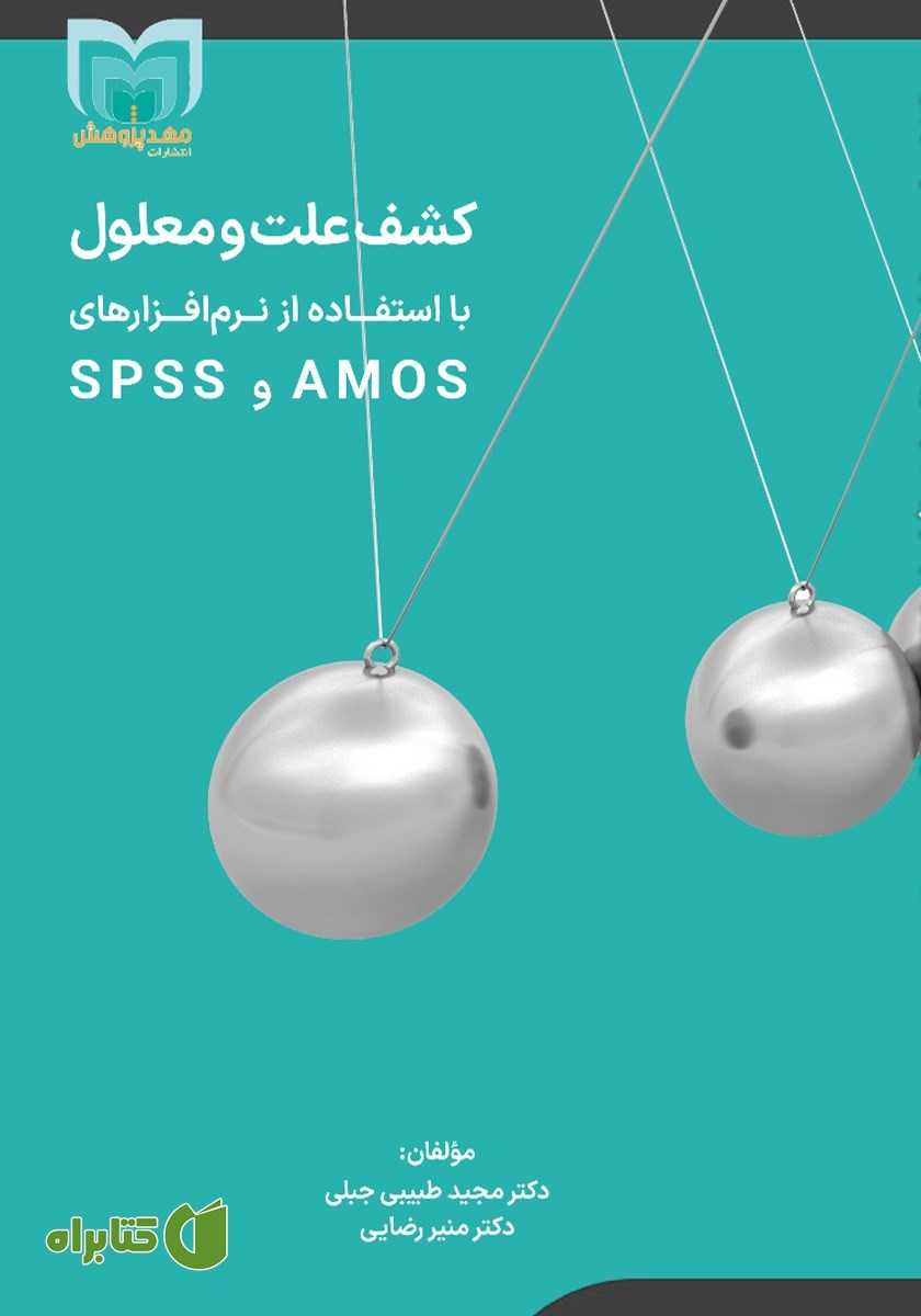 کتاب کشف علت و معلول در علوم انسانی با استفاده از نرم افزارهای Spss و Amos