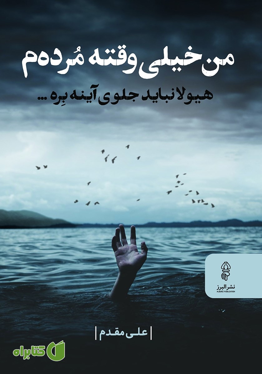 کتاب من خیلی وقته مرده‌م