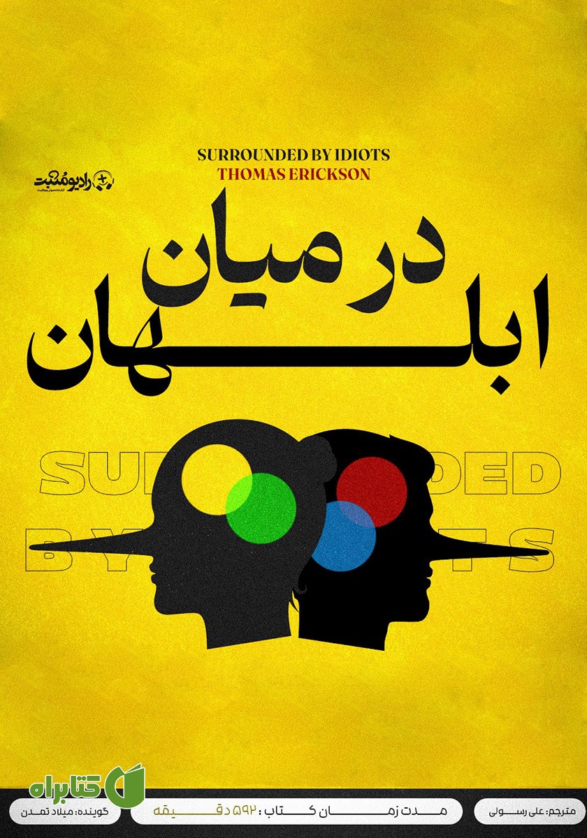 کتاب صوتی در میان ابلهان