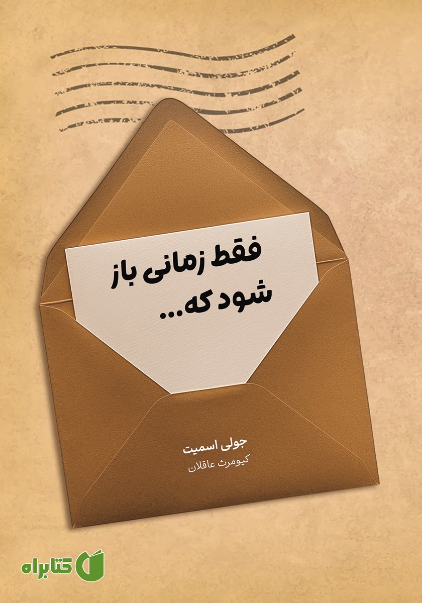 کتاب فقط زمانی باز شود که...