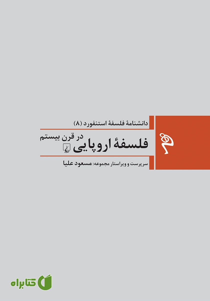 کتاب فلسفه اروپایی در قرن بیستم