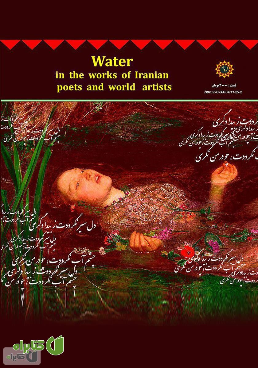 پشت جلد کتاب آب در آثار شاعران ایران و نقاشان جهان