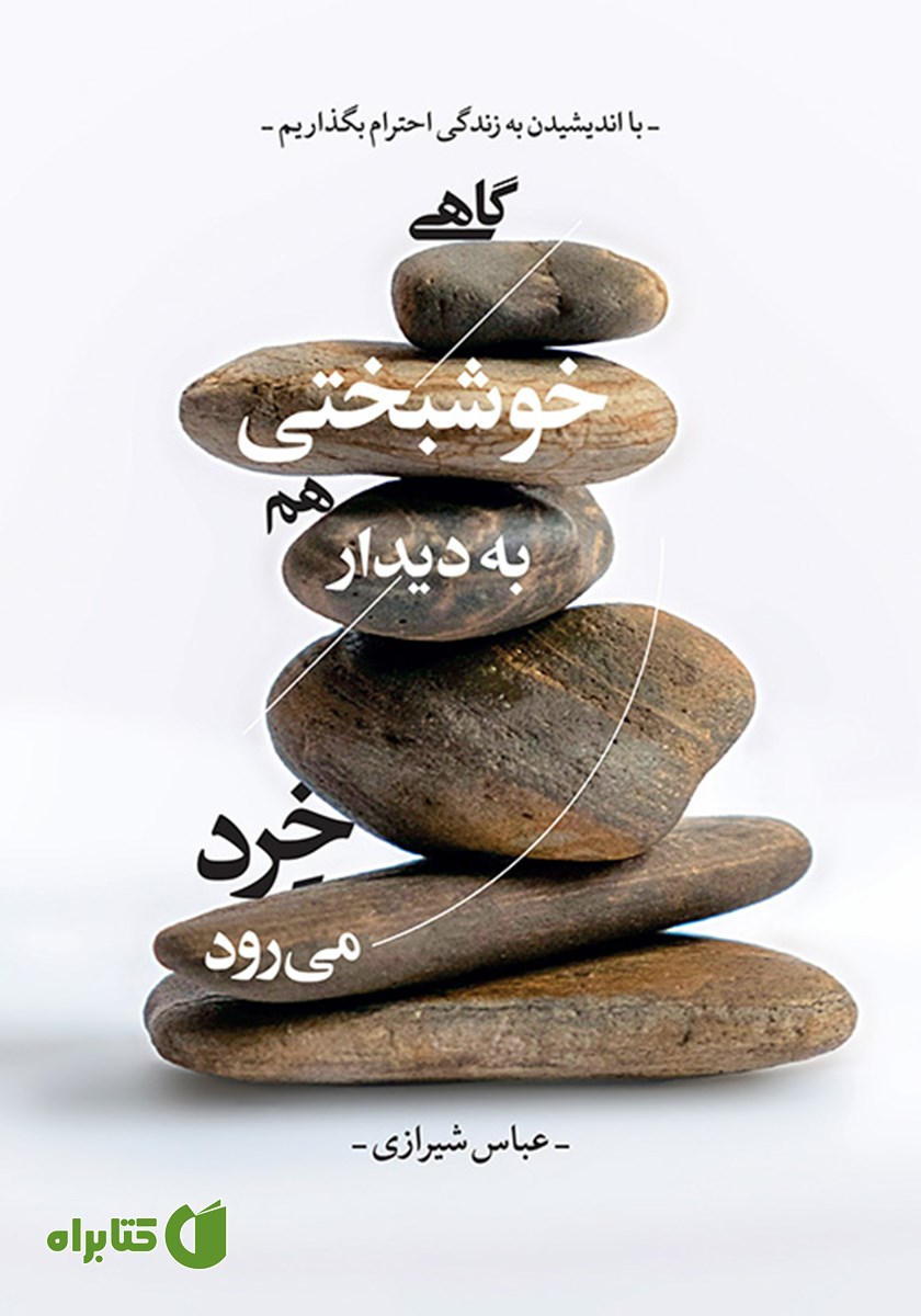 کتاب گاهی خوشبختی هم به دیدار خرد می‌رود