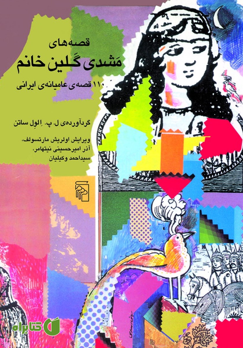 کتاب قصه‌های مشدی گلین خانم