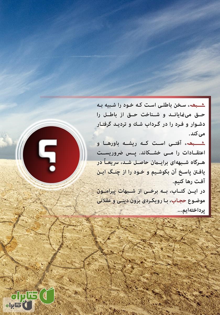 پشت جلد کتاب شبهات حجاب