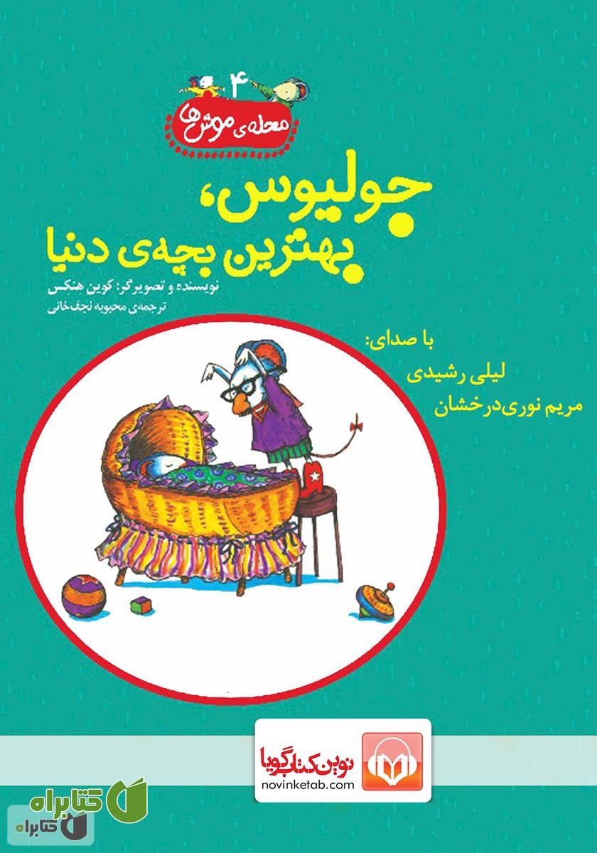 کتاب صوتی جولیوس بهترین بچه دنیا