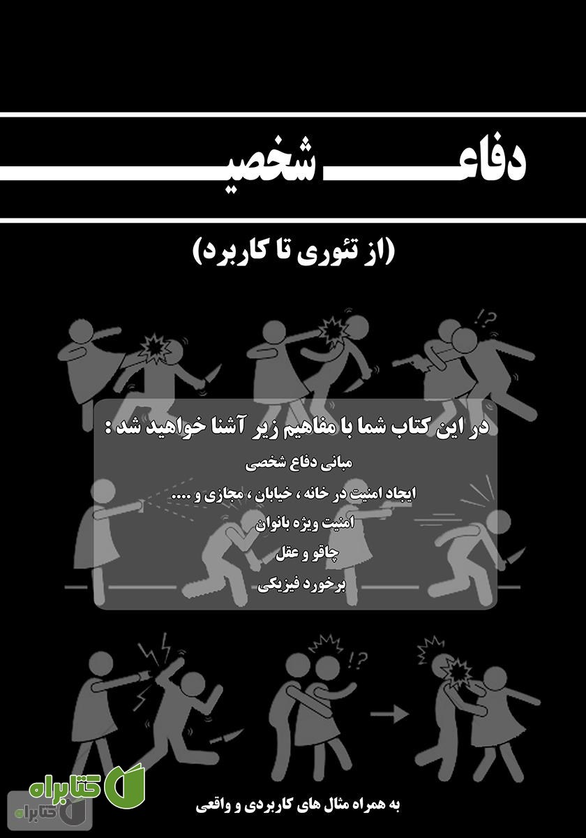 پشت جلد کتاب دفاع شخصی، از تئوری تا کاربرد