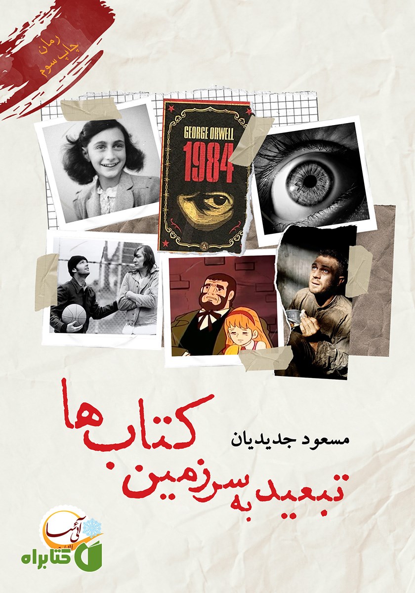 کتاب تبعید به سرزمین کتاب‌ها