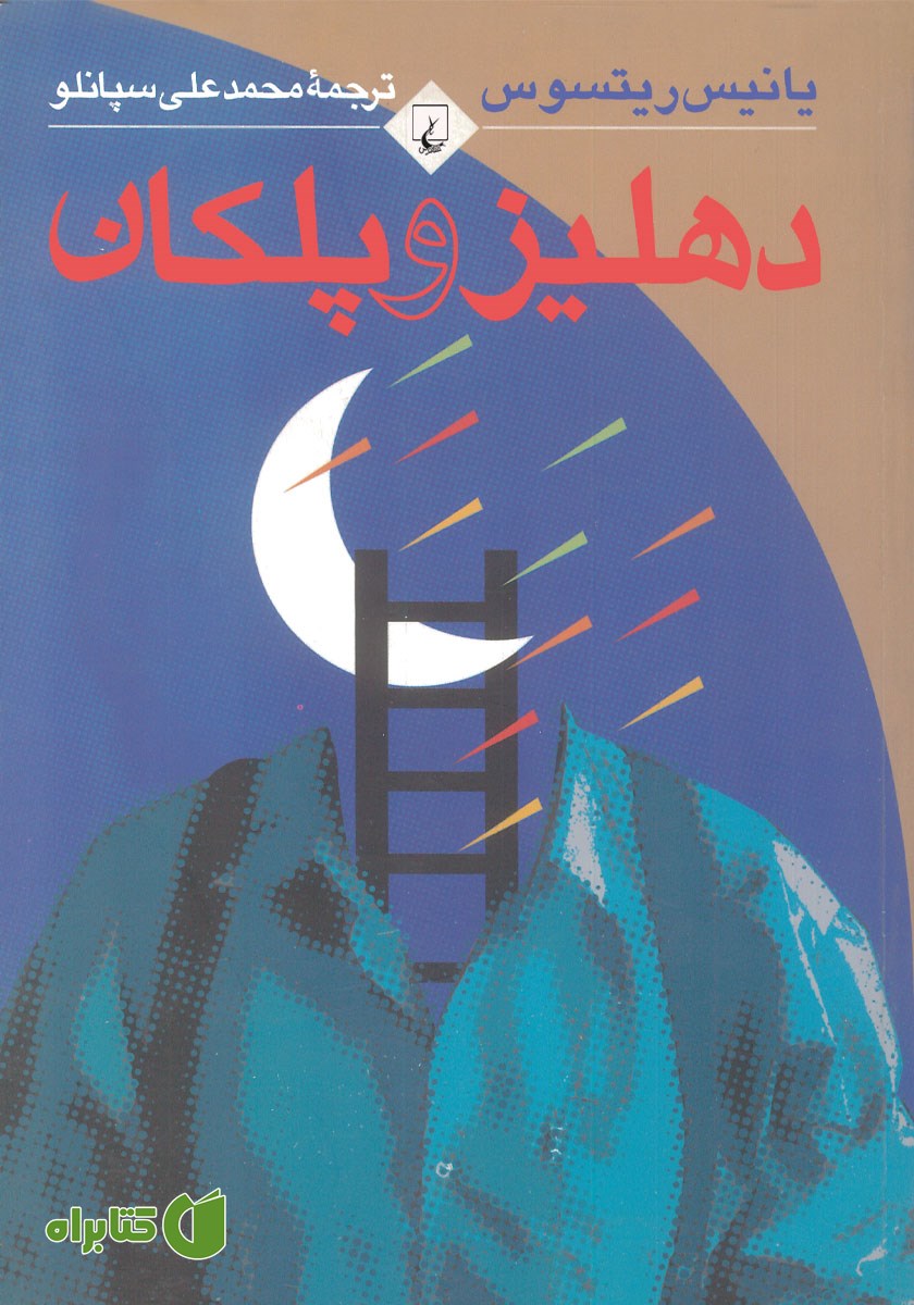کتاب دهلیز و پلکان