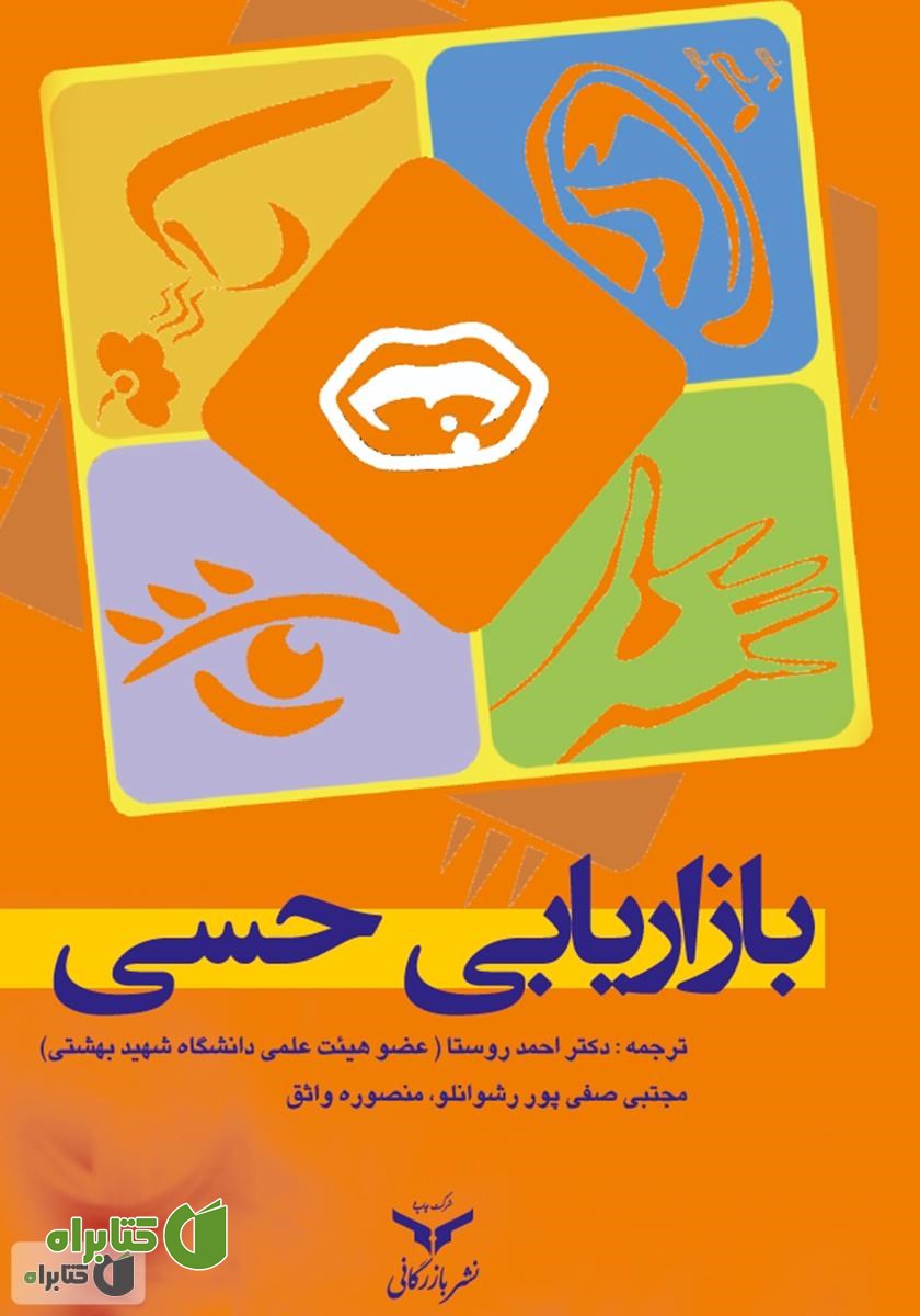 کتاب بازاریابی حسی
