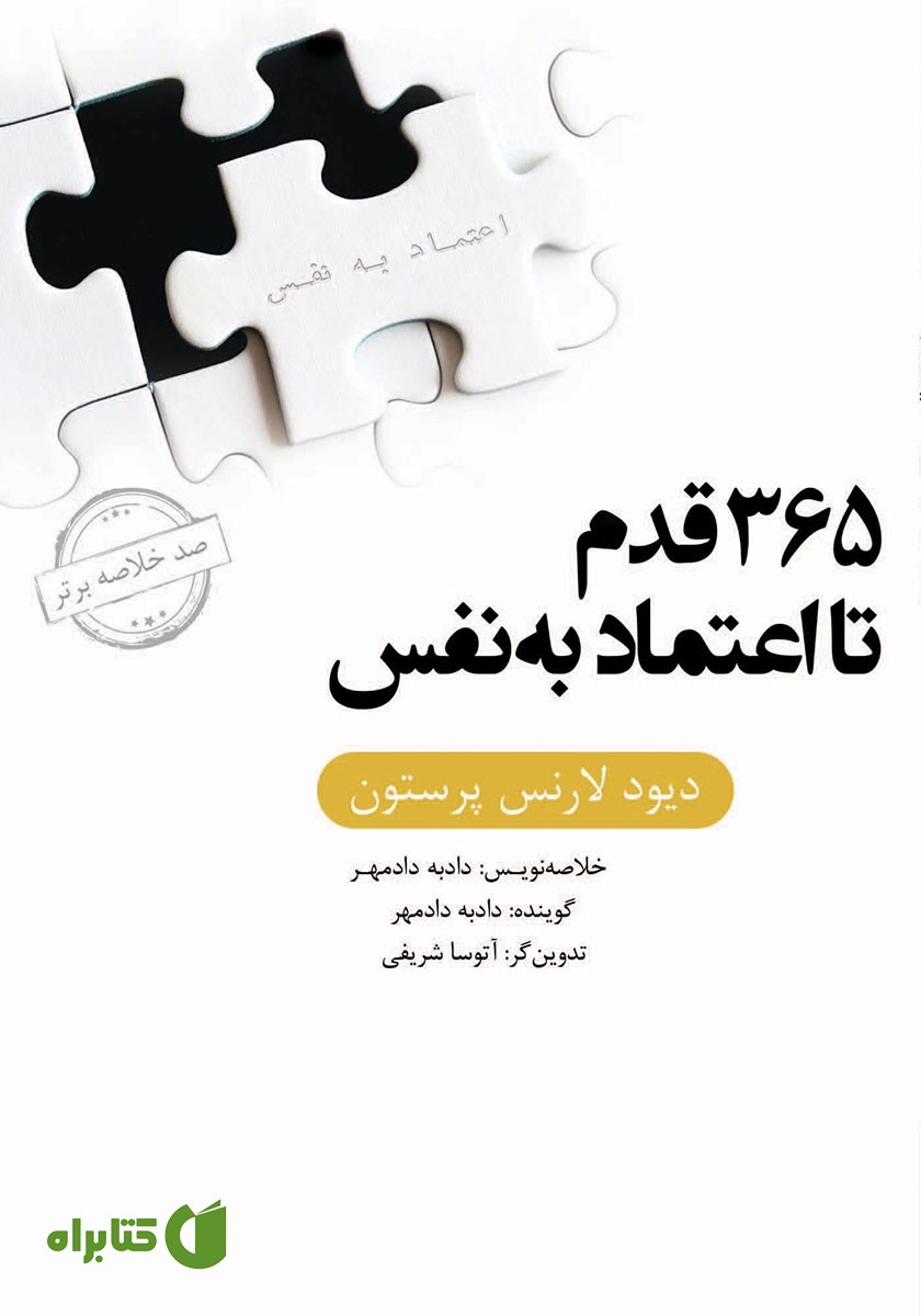 خلاصه کتاب صوتی 365 قدم تا اعتماد به نفس