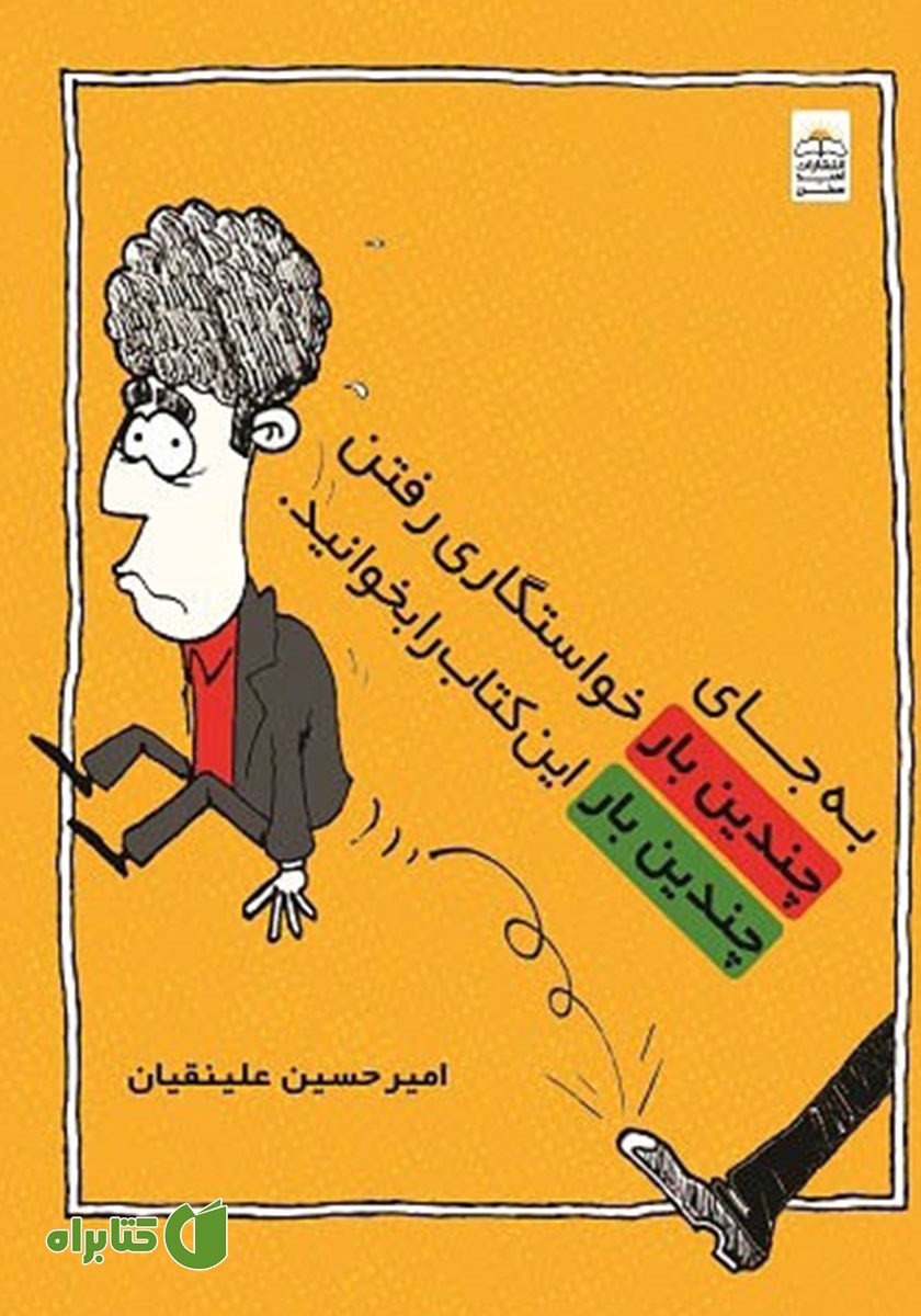 کتاب به جای چندین بار خواستگاری رفتن این کتاب را چندین بار بخوانید