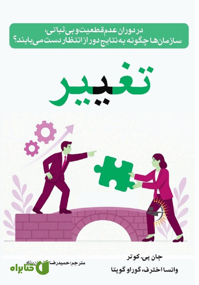 کتاب تغییر: در دوران عدم قطعیت و بی‌ثباتی، سازمان‌ها چگونه به نتایج دور از انتظار دست می‌یابند؟