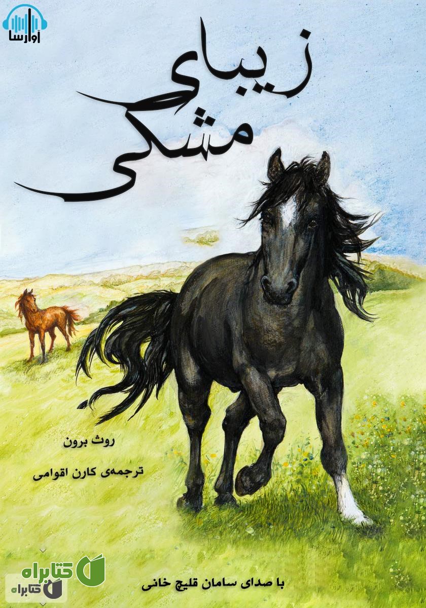 کتاب صوتی زیبای مشکی