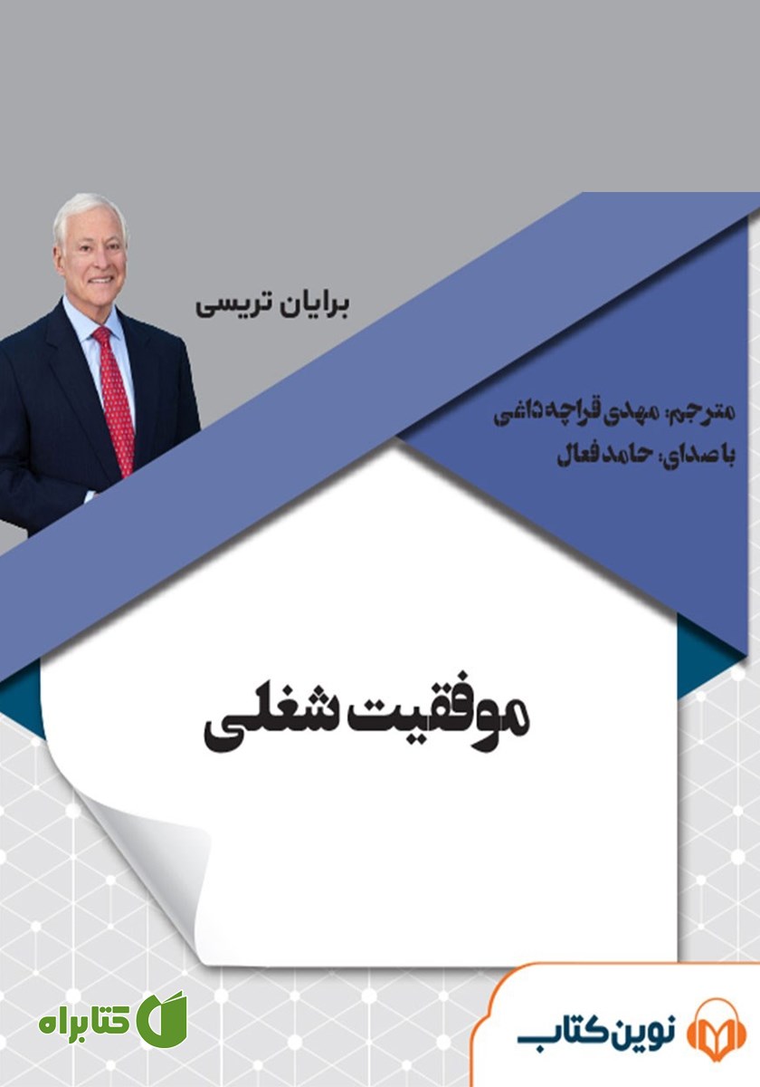 کتاب صوتی موفقیت شغلی