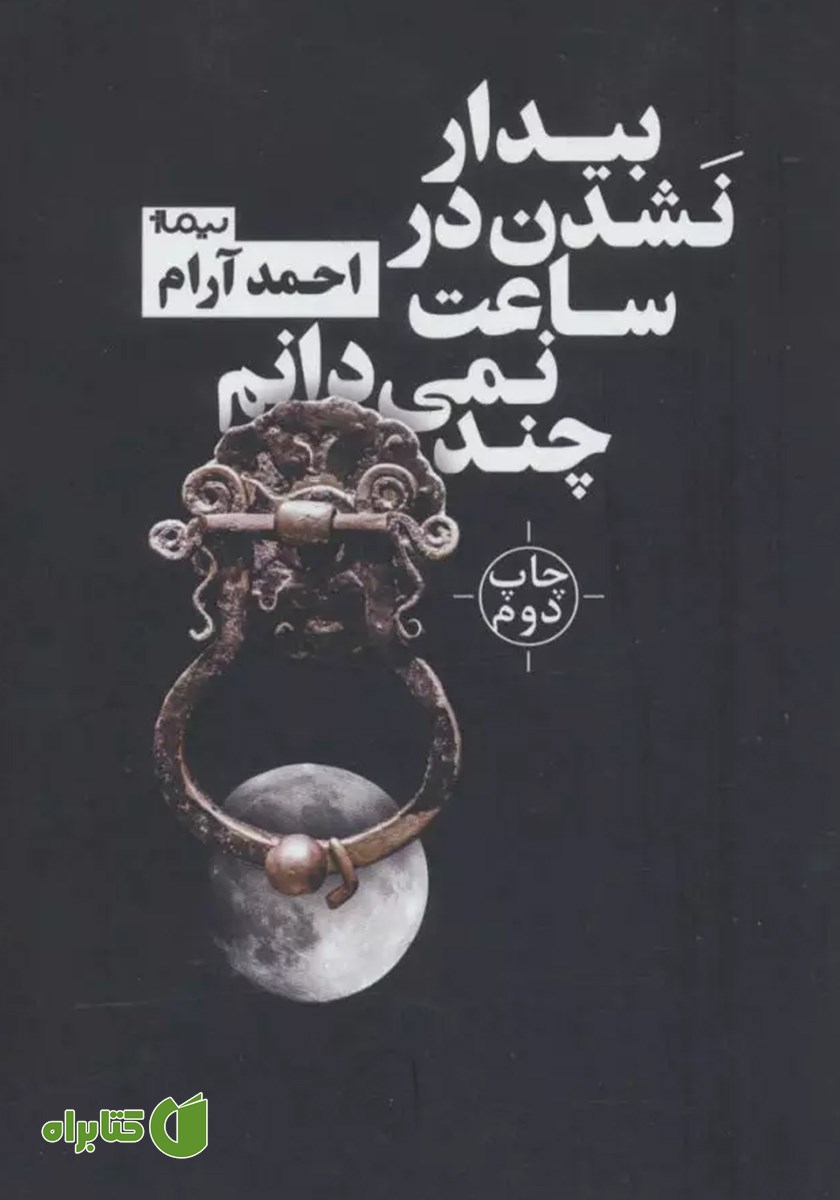 کتاب بیدار نشدن در ساعت نمی‌دانم چند