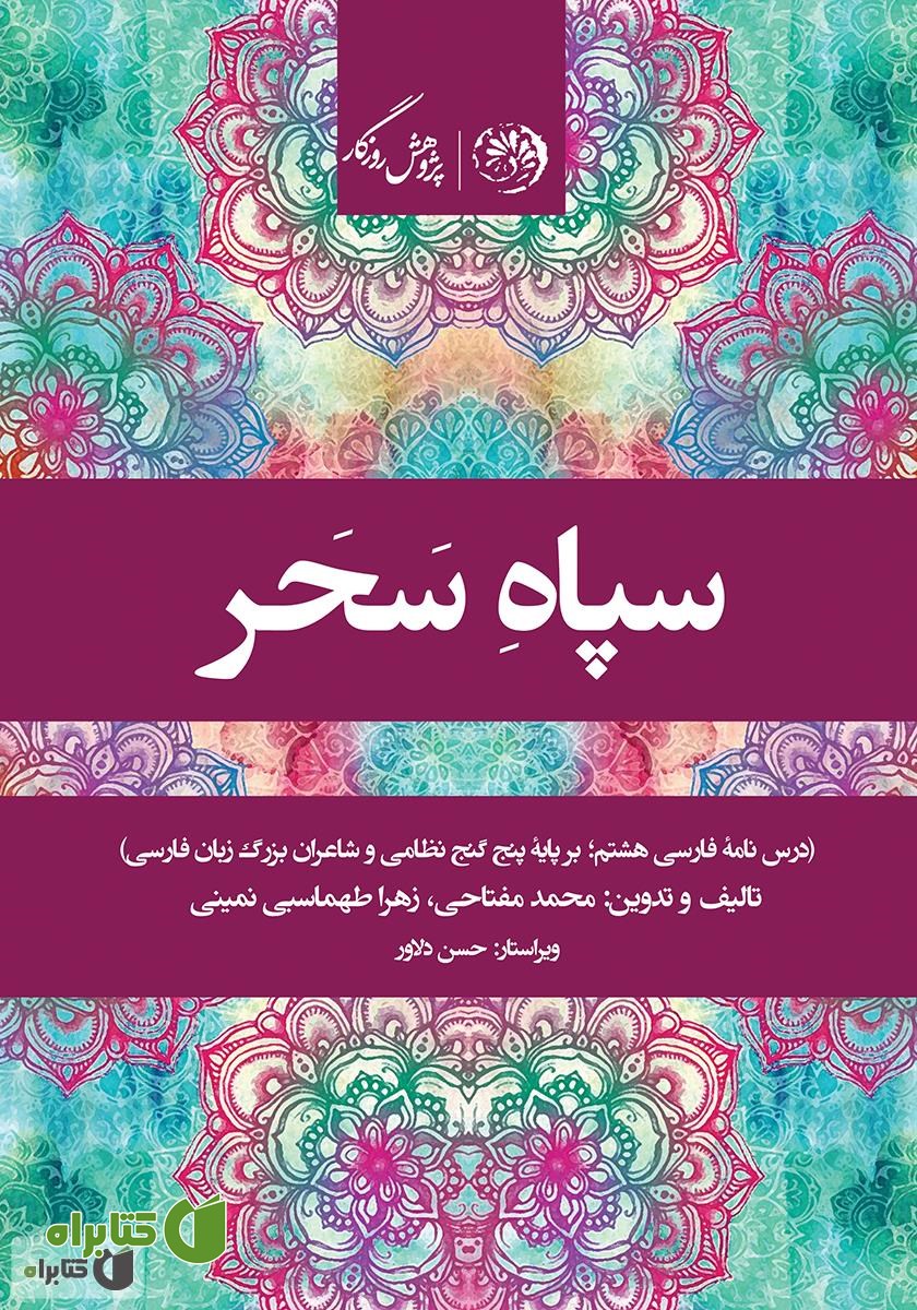 کتاب سپاه سحر؛ درس‌نامه‌ی فارسی هشتم (بر پایه‌ی پنج گنج نظامی و شاعران بزرگ زبان فارسی)