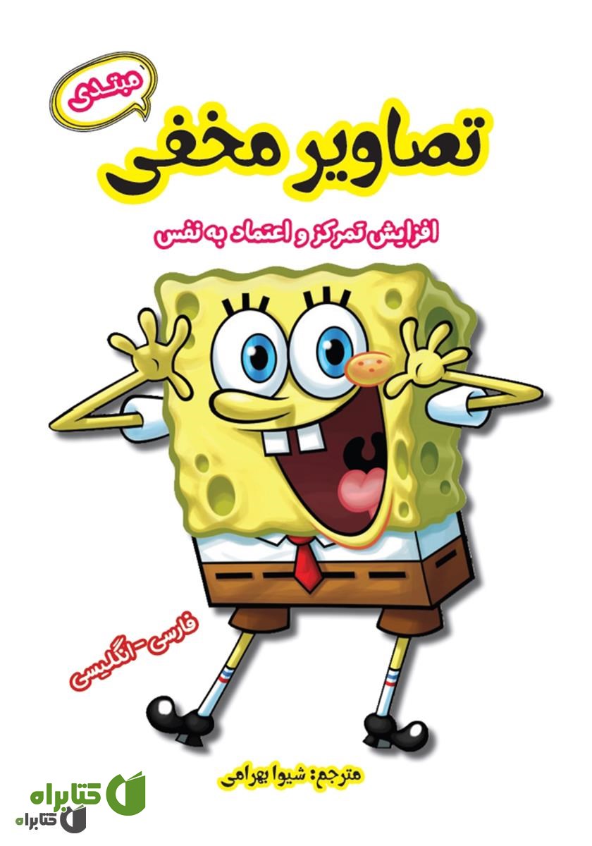 کتاب تصاویر مخفی (مبتدی): افزایش تمرکز و اعتماد به نفس