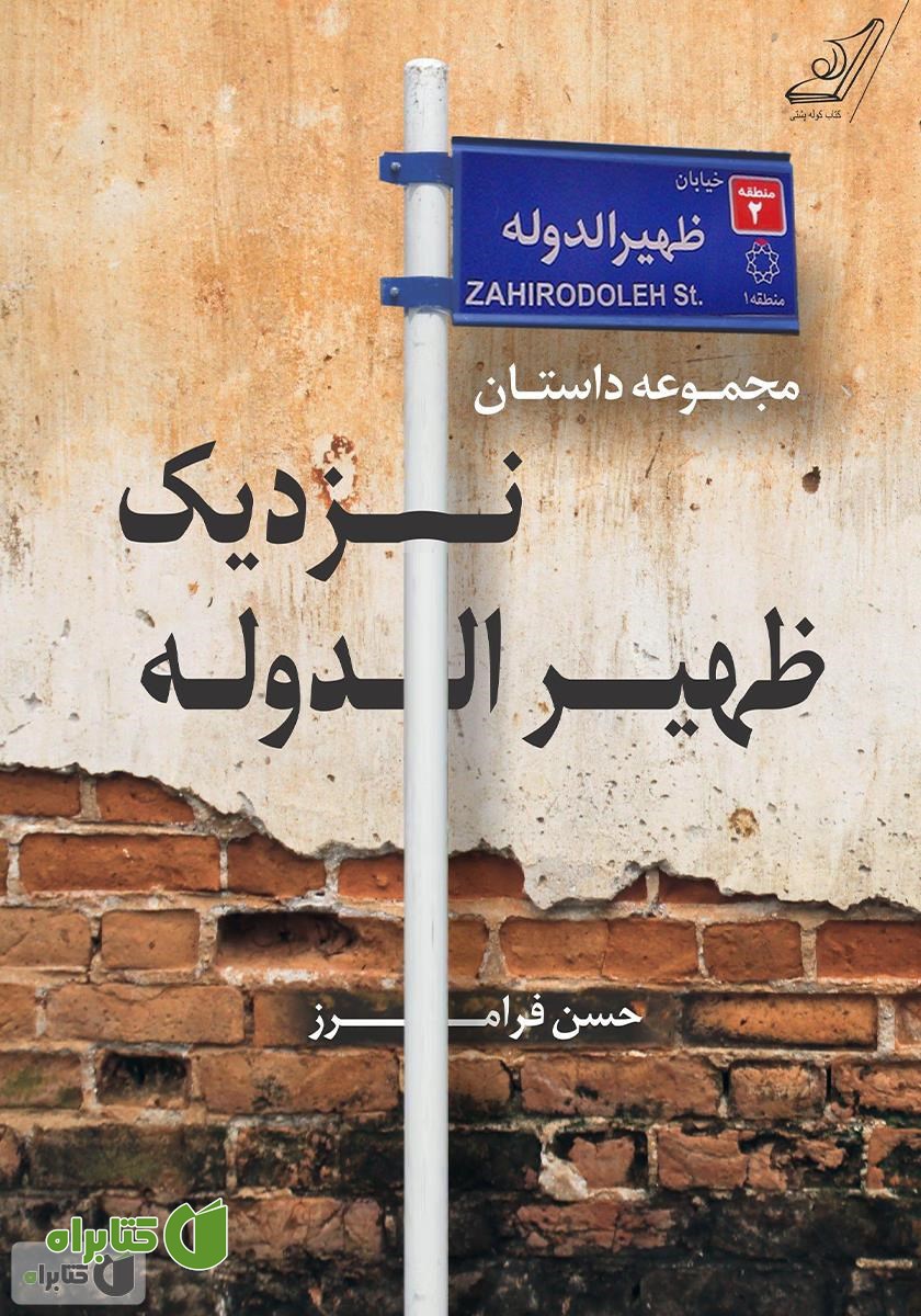 کتاب نزدیک ظهیرالدوله