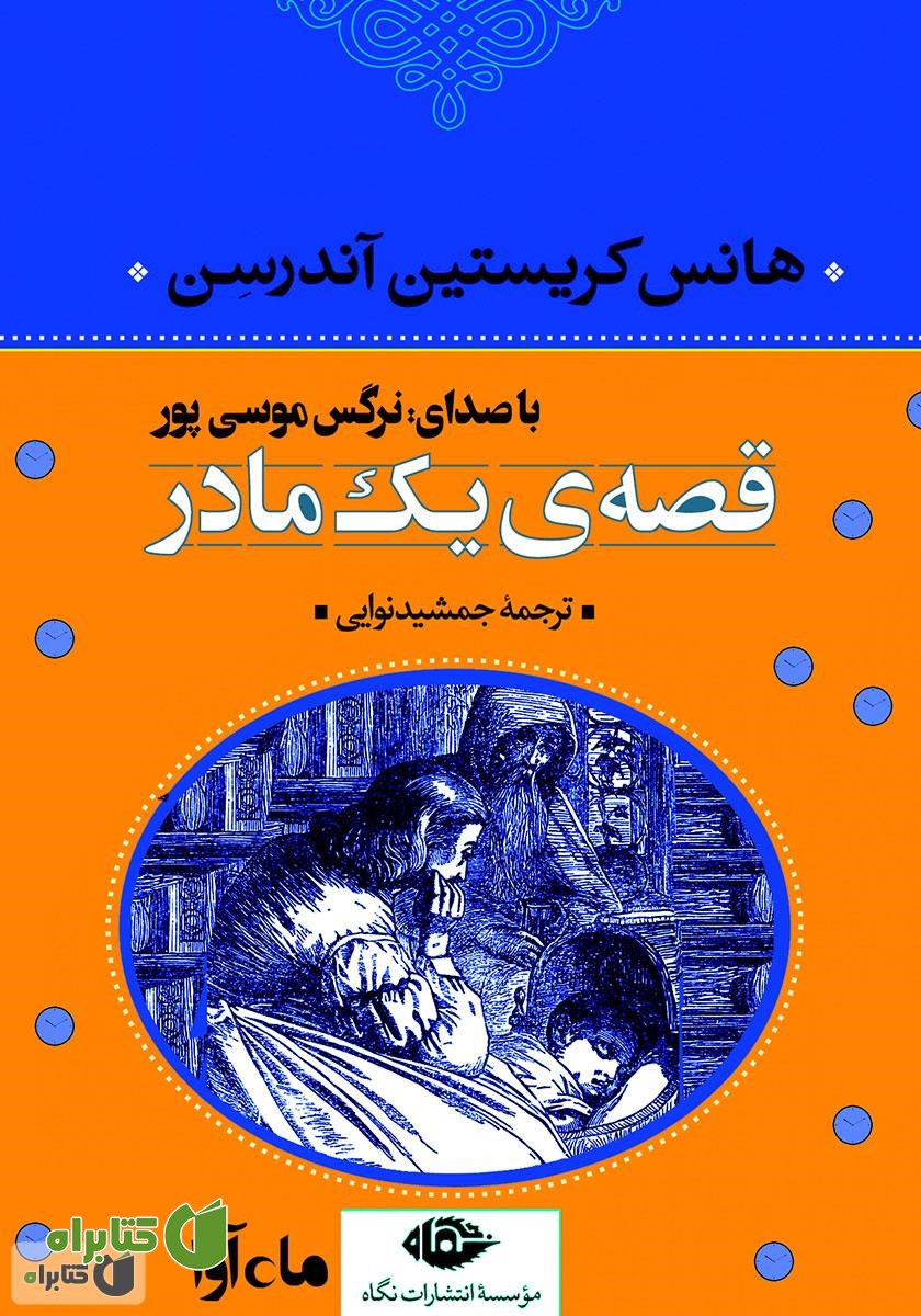 کتاب صوتی قصه‌ی یک مادر