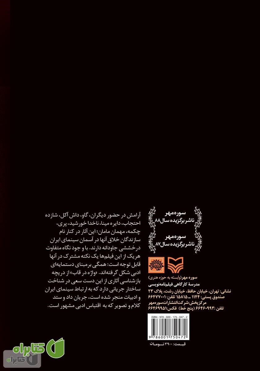 پشت جلد کتاب واژه در قاب: ساختار‌شناسی جریان اقتباس ادبی در سینمای ایران