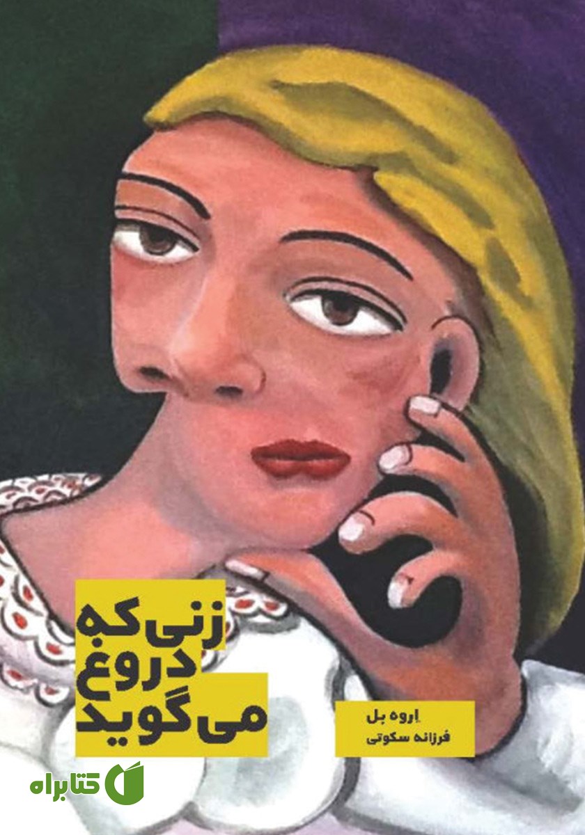 کتاب زنی که دروغ می‌گوید