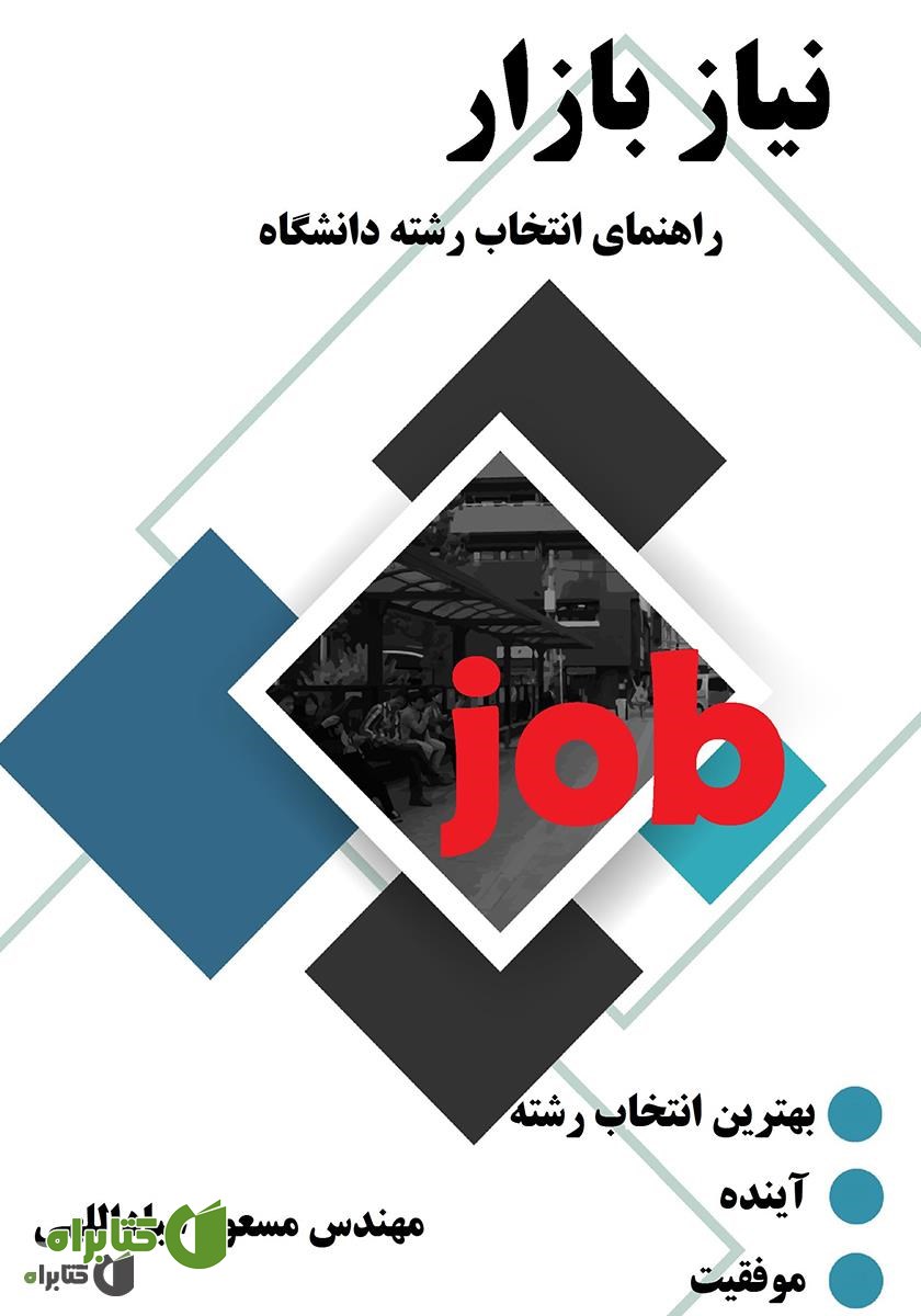 کتاب نیاز بازار: راهنمای انتخاب رشته دانشگاه