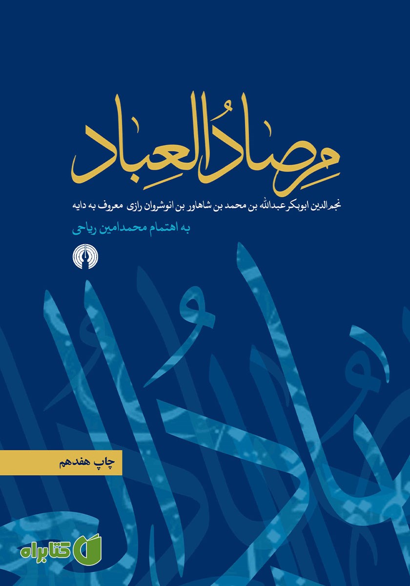 کتاب مرصادالعباد