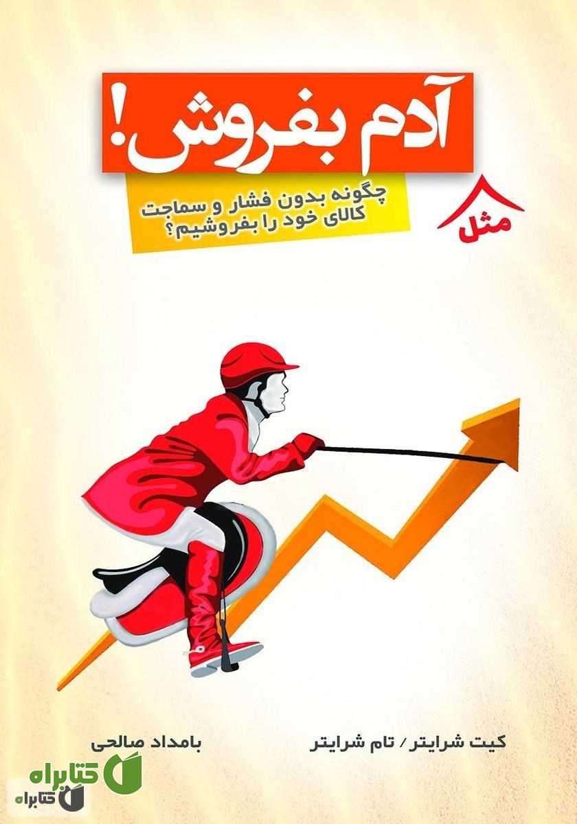 کتاب مثل آدم بفروش!