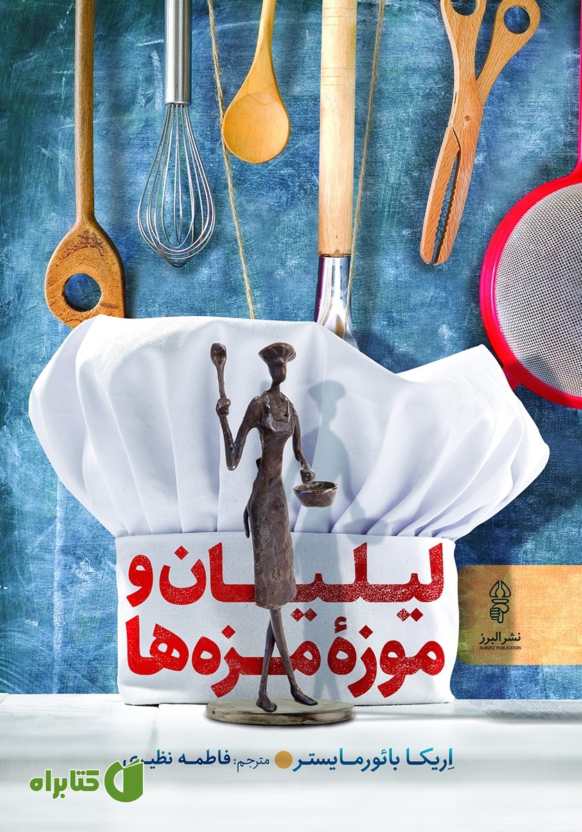 کتاب لیلیان و موزه‌ی مزه‌ها